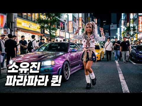 소유진 - 파라파라 퀸 (유로비트 버전) #난파라파라나추고있어야겠다
