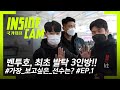 엄원상, "(이)강인이가 자꾸 전화와요" #벤투호 첫 발탁 3인방에게 묻다 #오스트리아행 | 2020 유럽 원정 EP.1