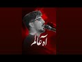 مداحی واحد حرمت عرش برین با صدای محمد جواد توحیدی 
