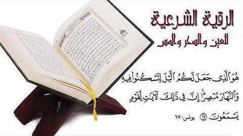 الرقية الشرعية كاملة لعلاج السحر والمس والعين والحسد و فك الكرب بصوت الشيخ محمود ابو سعده   YouTub