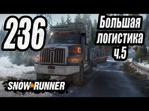 Видео: SnowRunner, одиночное прохождение (карьера), #236 Большая логистика ч5