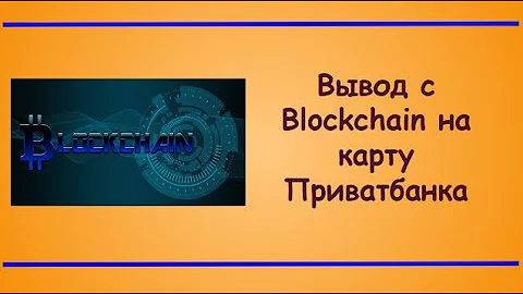 Вывод средств с Blockchain на карту Приватбанка