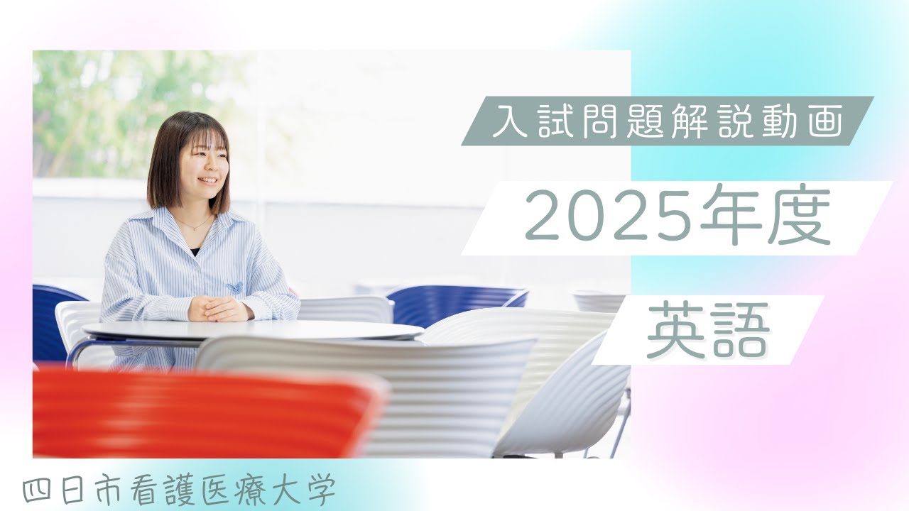 四日市看護医療大学 2023-2025年度 過去問題集（3冊セット） 四日市看護医療大学 2025年度入試問題解説動画 英語 - YouTube