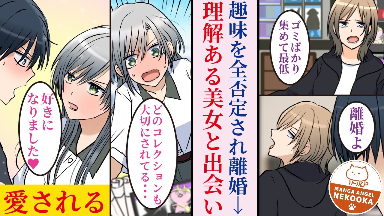 漫画 趣味のコレクション集めを全否定され離婚した俺 同じ趣味の美女と出会い幸せになった Youtube