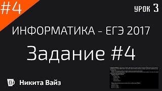 Разбор задания №4 ФИПИ. ЕГЭ по информатике 2017. Урок 3 Разбор задания №4 ФИПИ. ЕГЭ по информатике 2017. Урок 3