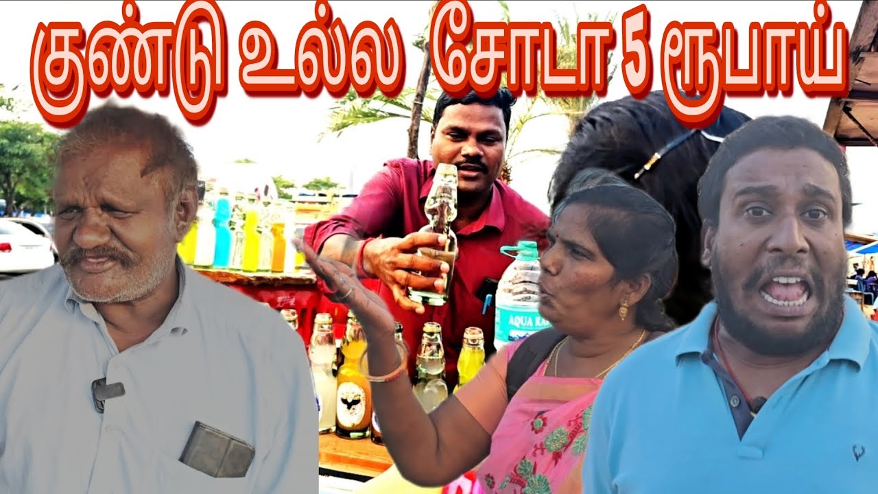 குண்டு உல்ல சோடா 5 ரூபாய் 🤣🤣🤣 Behind chennai