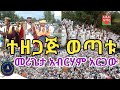 ተዘጋጅ ወጣቱ መሪጌታ አብርሃም አርጋው Ethiopia Orthodox Tewahido Old Mezimur ተዘጋጅ ወጣቱ መሪጌታ አብርሃም አርጋው Ethiopia Orthodox Tewahido Old Mezimur