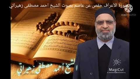 سورة الأعراف رواية حفص عن عاصم بصوت الشيخ احمد مصطفى زهيراتي