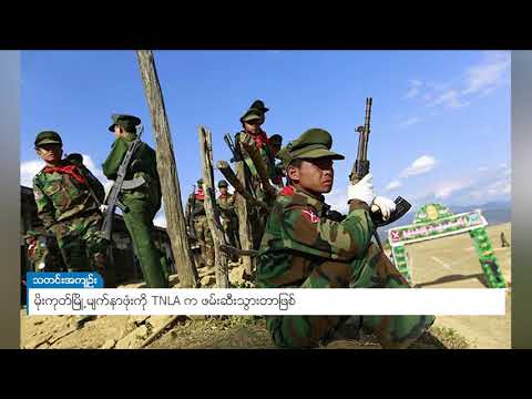 DVB - မိုးကုတ်မြို့မျက်နာဖုံးကို TNLA က  ဖမ်းဆီးသွားတာဖြစ်