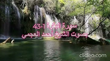سورة البقرة من آية 1 إلى آية 43