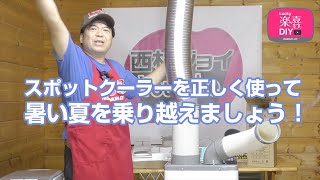 暑い現場でスポットクーラーを使おう【広電KSM257】