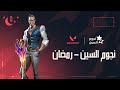 الأسبوع الثالث نجوم السين رمضان 2023