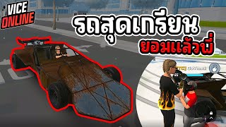 vice online | รถเกรียนที่สุดในเกมไปแกล้งคน #gtaเกมมือถือ #เกมมือถือ