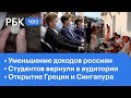 Доходы россиян уменьшились: в чём причина? Студентов вернули в аудитории. Возобновление ависообщения