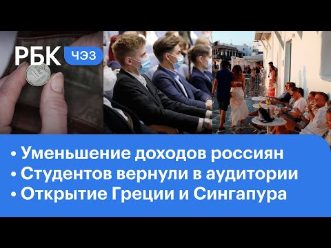 Доходы россиян уменьшились: в чём причина? Студентов вернули в аудитории. Возобновление ависообщения