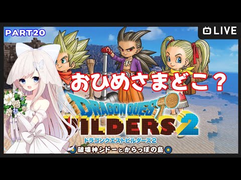 【#ドラゴンクエストビルダーズ2/part19】3人で助け合って救っちゃお～！【Vtuber/夢空愛里鈴】