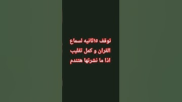 احترم القران الكريم ١٥ ثانيه 🥺 #عبدالرحمن_مسعد #تلاوة #قران_كريم #المصحف #سورة يونس#صلوا_على_النبي