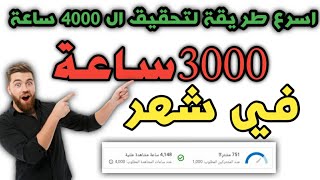 اسرع طريقة لتحقيق ال 4000 ساعة | كيفية الحصول على 4000 ساعة مشاهدة | 4000 ساعة علنية مشاهدة جديد