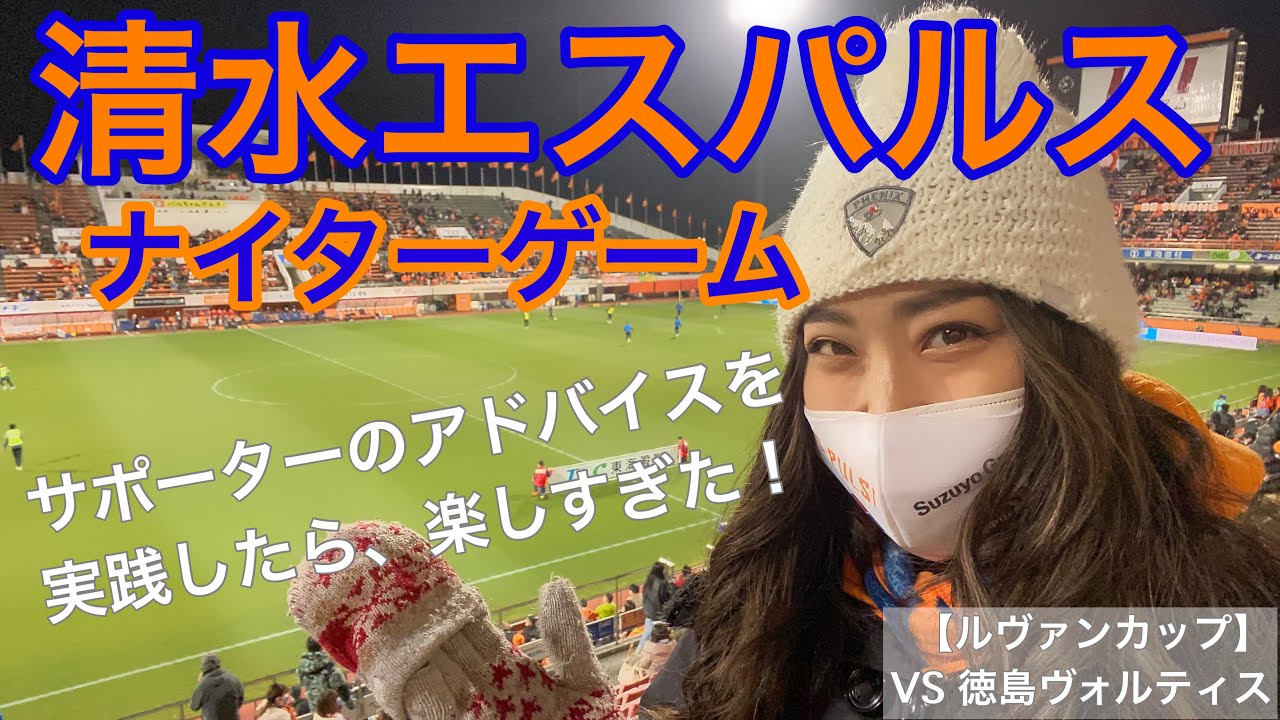 清水エスパルス ナイターゲーム サポーターのアドバイスを実践したら楽しすぎた 38 Youtube