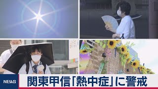 きょうも関東で猛暑日　熱中症に警戒（2020年8月12日）