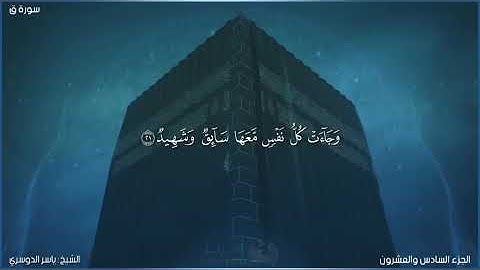 سورة ق كاملة مكتوبة بصوت الشيخ ياسر الدوسري