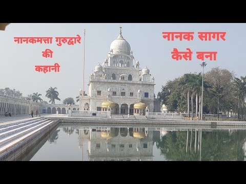 Nanakmatta Sahib Gurudwara Sitarganj l Baoli Sahib l Uttarakhand Tourist places