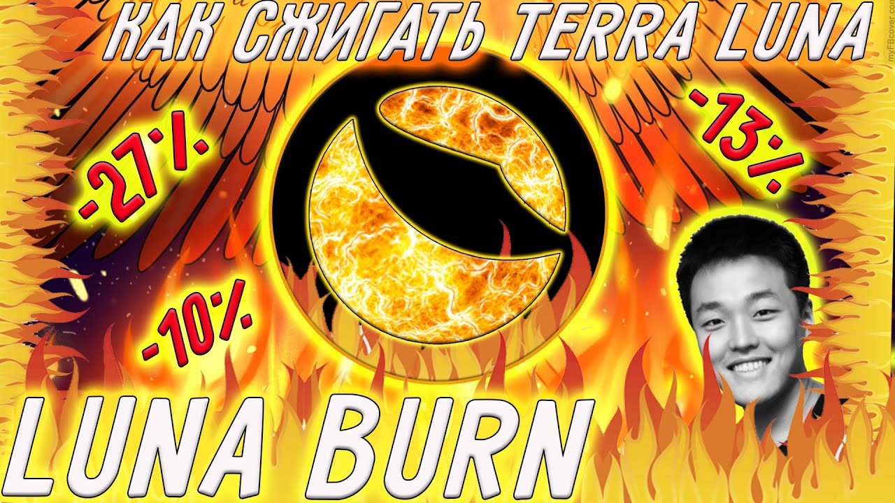 КАК СЖИГАТЬ TERRA LUNA? TERRA BURN НОВЫЙ ПРОЕКТ ПО СЖИГАНИЮ LUNA! ДАЖЕ ВЫ СМОЖЕТЕ СЖЕЧЬ LUNA!