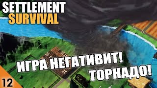 ТОРНАДО! #12 SETTLEMENT SURVIVAL ПРОХОЖДЕНИЕ