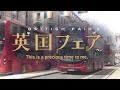 【博多阪急】英国フェア2025◎ 9月30日（火）〜10月5日（日）