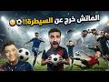 اخيرا قدرنا نفهم بعض في الملعب وخسرنا 4 0 بسبب التفاهم REMATCH