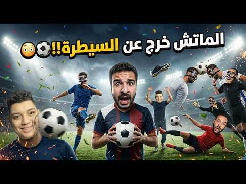 اخيرا قدرنا نفهم بعض في الملعب وخسرنا 4-0 بسبب التفاهم | REMATCH