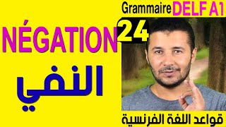 (24) صيغة النفي - قواعد اللغة الفرنسية Grammaire Delf A1 - La négation