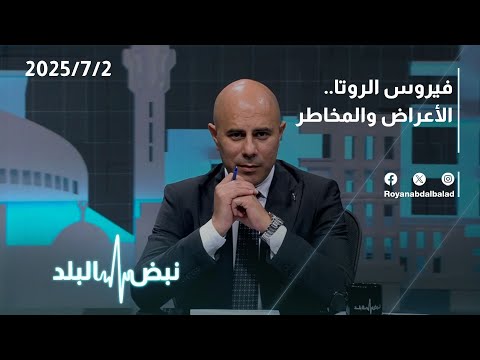 فيروس الروتا الأعراض والمخاطر نبض البلد