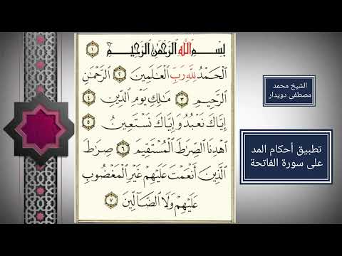تطبيق أحكام المد على سورة الفاتحة