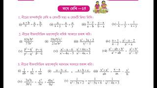 Koshe Dekhi 15 | বীজগাণিতিক সংখ্যার সরলীকরণ | ( Part 1 ) | Class VIII | WBBSE