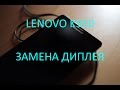 Lenovo K910 Vibe Z замена дисплея и сенсора