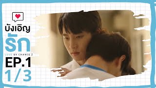 [ENG SUB] Love by chance S2 EP 1(1/3)