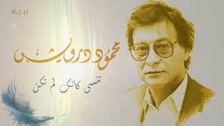 Mahmoud Darwich - شعر | قصيدة تنسى كأنك لم تكن - للشاعر محمود درويش