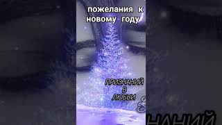 ВСЕ ПОЖЕЛАНИЯ НА КАНАЛЕ ⏬