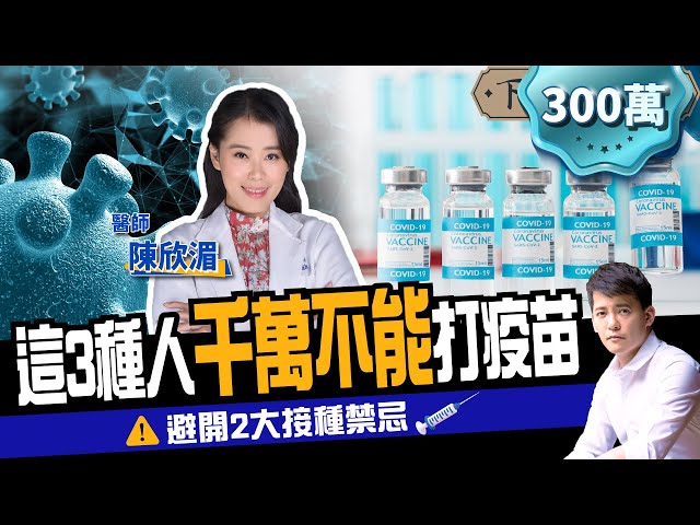【健康】哪3種人千萬不能打疫苗？名醫提醒2大接種禁忌：絕對要避開！ft.陳欣湄醫師｜下班經濟學162