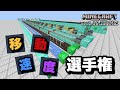 【最速の称号】『移動速度選手権』で優勝を手にするのは！？【マイクラ統合版】【ゆっくり実況】