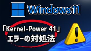 エラー「Kernel-Power 41」の対処法 – Windows11