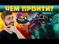 💀 НОВОЕ ИСПЫТАНИЕ с МОГИЛАМИ - САМЫЕ ЛУЧШИЕ КОЛОДЫ для ПРОХОЖДЕНИЯ! / Clash Royale