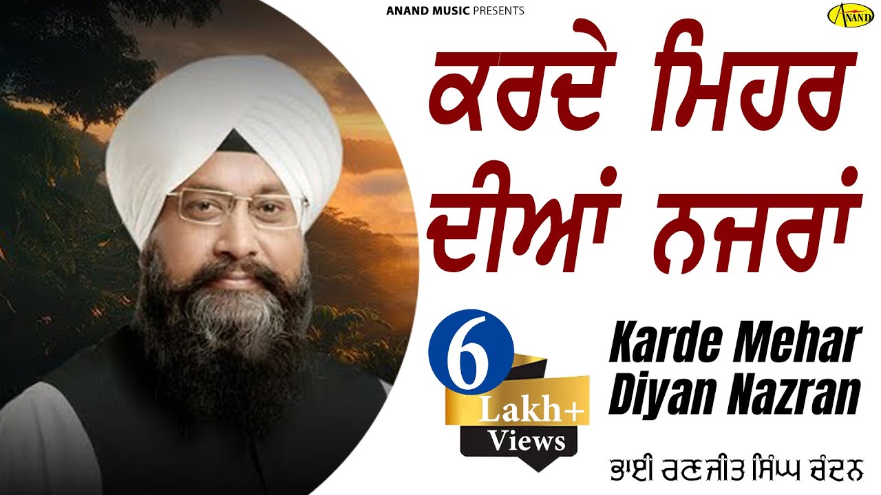 Bhai Ranjit Singh Chandan l Karde Mehar Diyan Nazran l New Shabad Kirtan 2019 l Anand Music