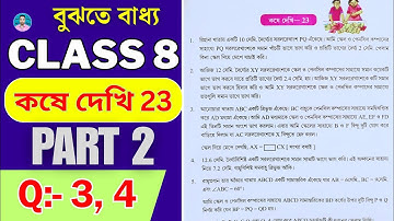 Class 8th Maths Koshe Dekhi 23 | Part 2 |অষ্টম শ্রেণীর গণিত কষে দেখি 23 |Class VIII Maths Chapter 23