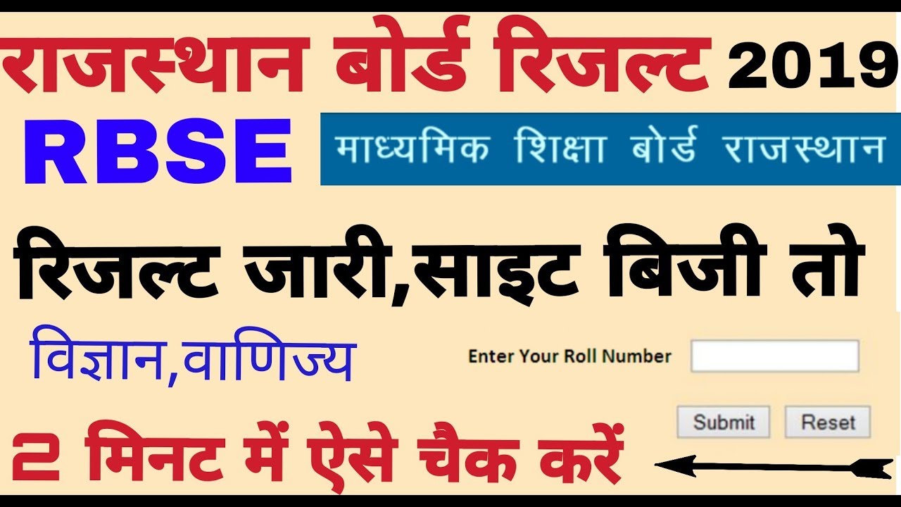 Rajasthan 12th board result check 2019||how to check rajasthan 12th board result
