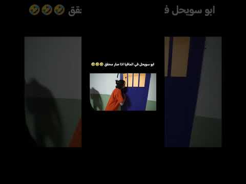 ابو سويحل في المافيا اذا صار محقق