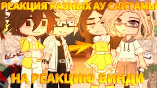 🔥//Реакция РАЗНЫХ АУ🔥 ВЗРОСЛОГО САЙТАМЫ на Реакцию винди31//🔥