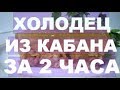 Холодец из кабана за два часа!!!! Рецепт бомба!!!