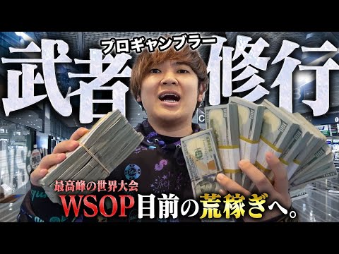【WSOP目前】年に1度の世界大会へ向けて、プロギャンブラーが1年振りの荒稼ぎ武者修行へ！己との戦いを制し2000万を増やして増やして増やしまくれ！！！【アメリカ武者修行編 2024 #1】
